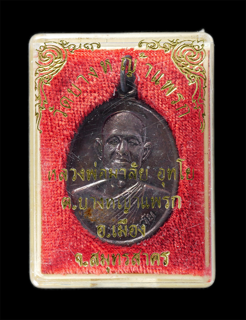 29Jul24 (34)dp.jpg - เหรียญเลื่อนสมณศักดิ์พัดยศ หลวงพ่อมาลัย อุทโย วัดบางหญ้าแพรก อ.เมือง จ.สมุทรสาคร อายุวัฒนมงคล 59 ปี พ.ศ.2542 เนื้อโลหะผสม พระเก่าสวย มวลสารดี พร้อมกล่ [..] | https://kamulet.in.th